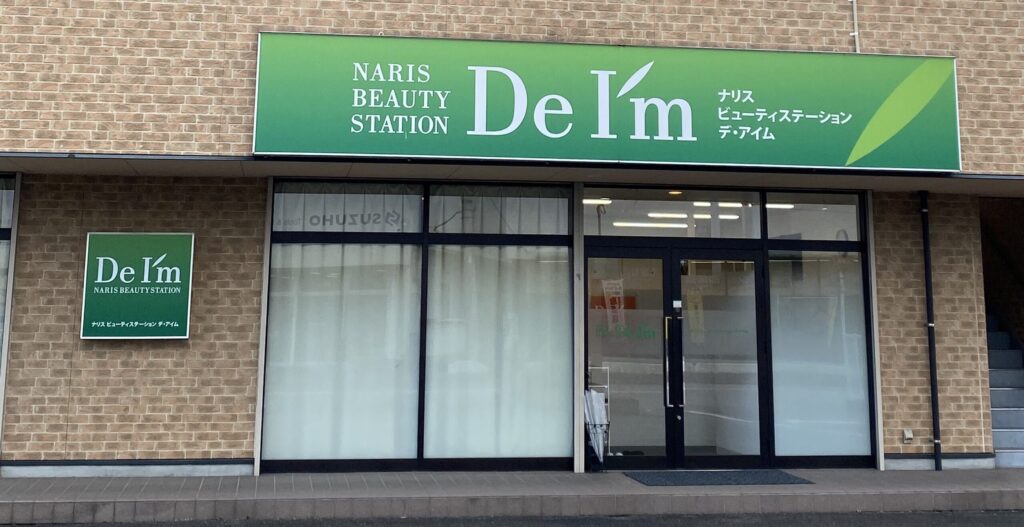 ナリス化粧品 De I'm甲府