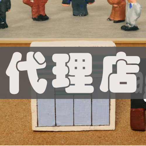 代理店