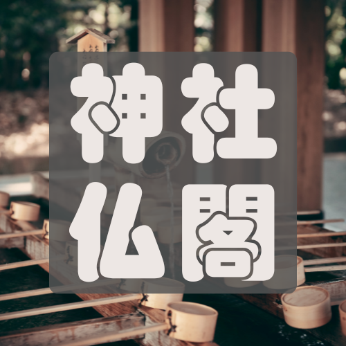 神社・仏閣