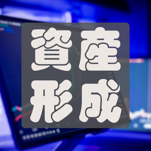 資産形成